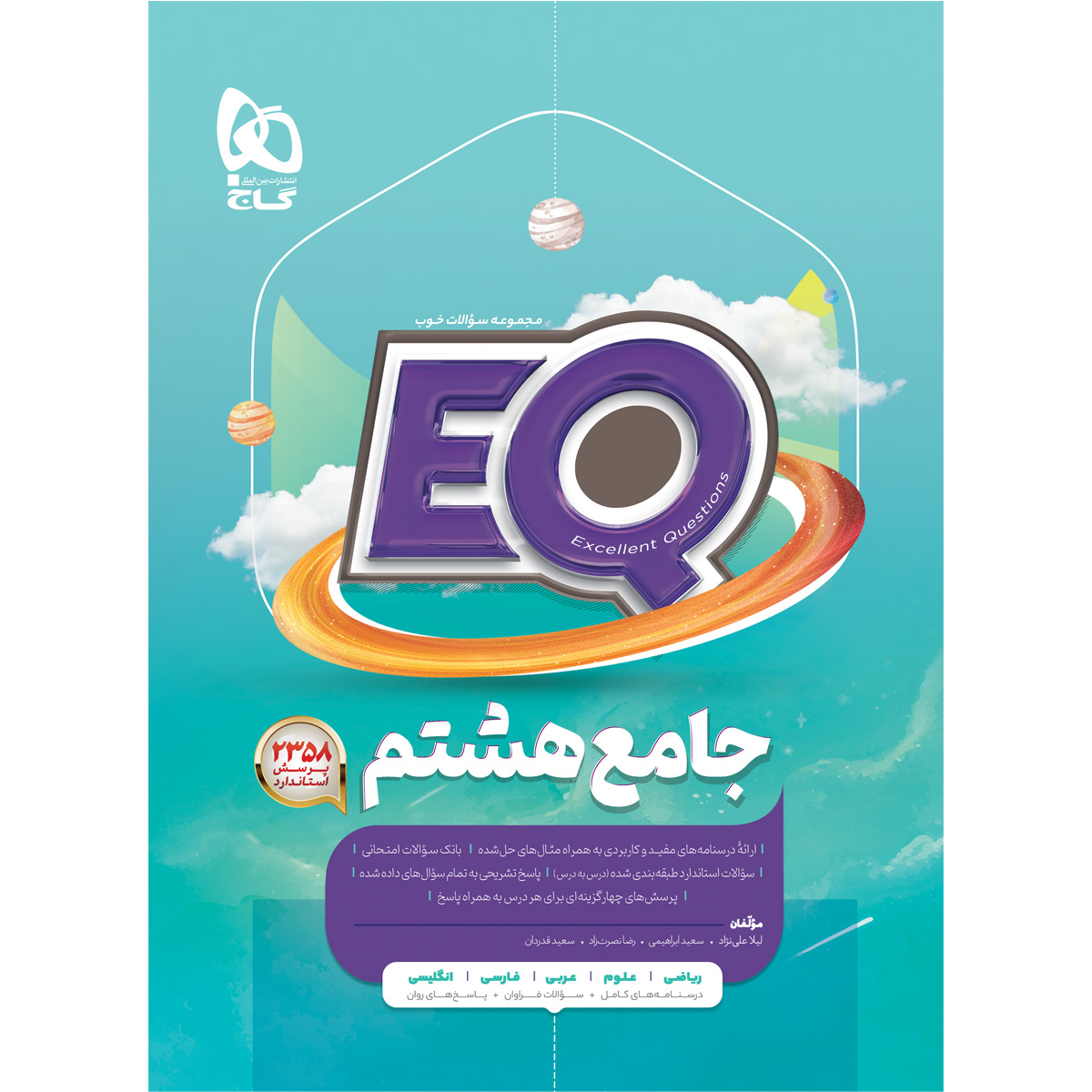 کتاب جامع هشتم سری EQ