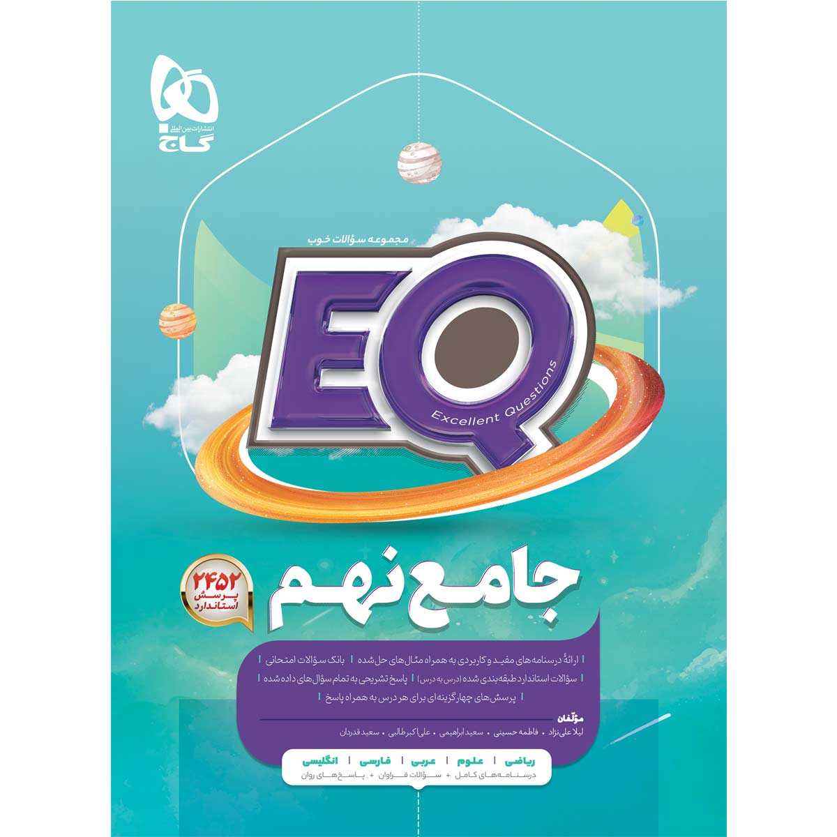 کتاب جامع نهم سری EQ