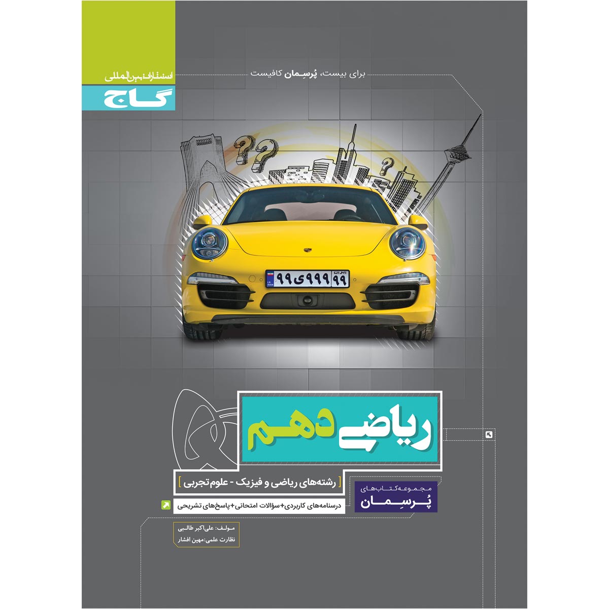 کتاب ریاضی دهم سری پرسمان