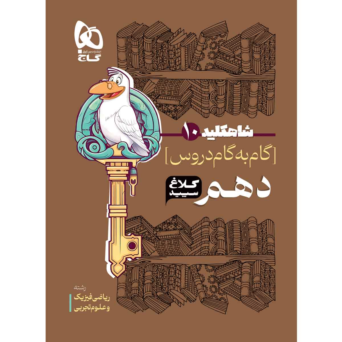 کتاب گام به گام دهم سری شاه کلید کلاغ سپید