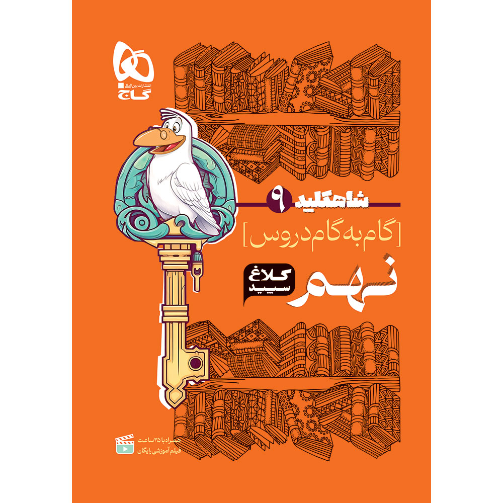 کتاب گام به گام نهم سری شاه کلید کلاغ سپید