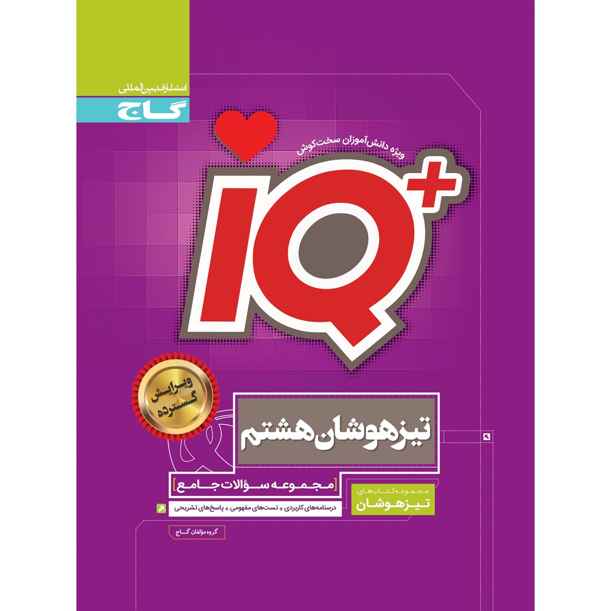 کتاب جامع تیزهوشان هشتم سری iQ
