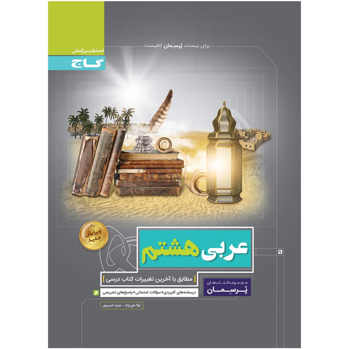 کتاب عربی هشتم سری پرسمان