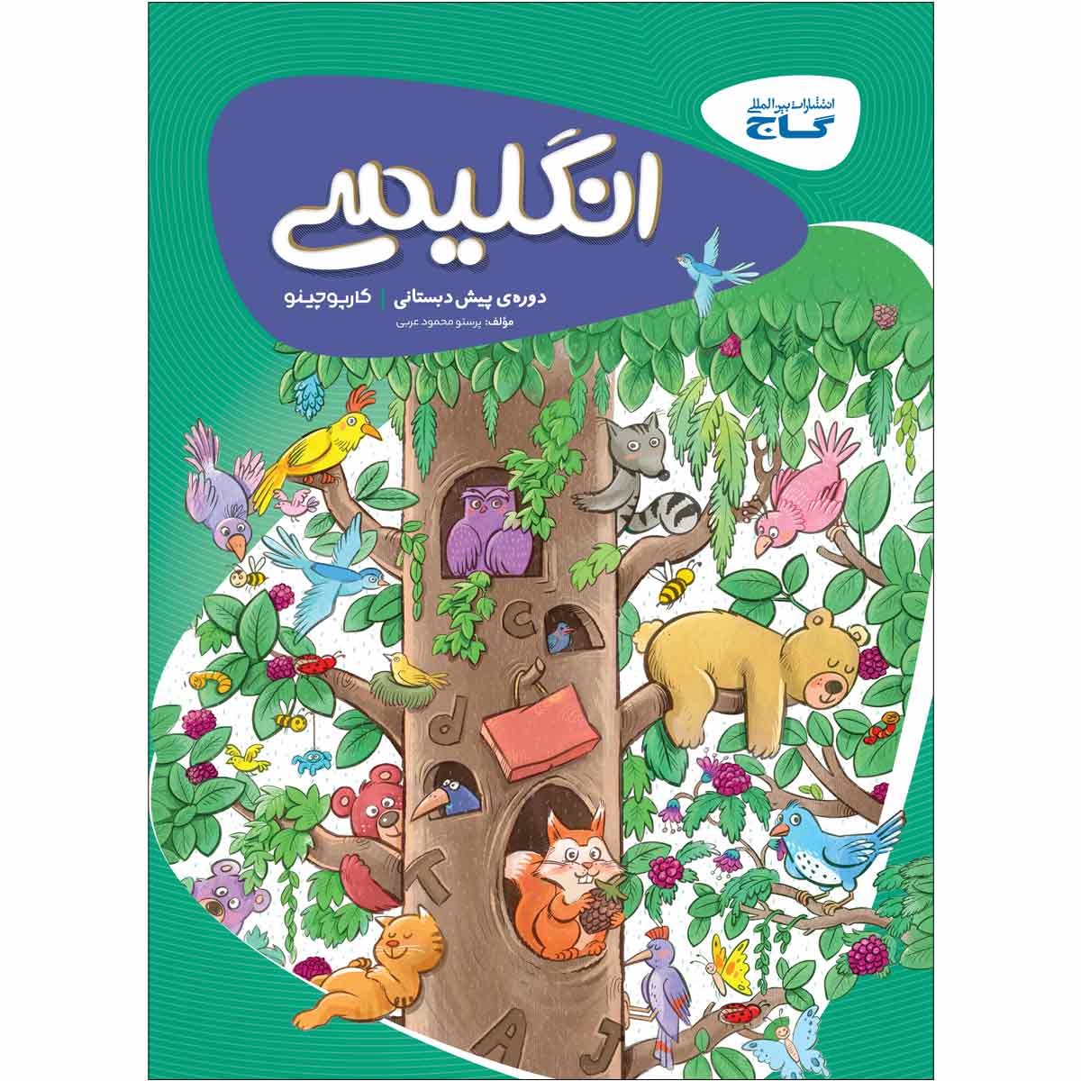 کتاب زبان انگلیسی پیش دبستانی سری کارپوچینو