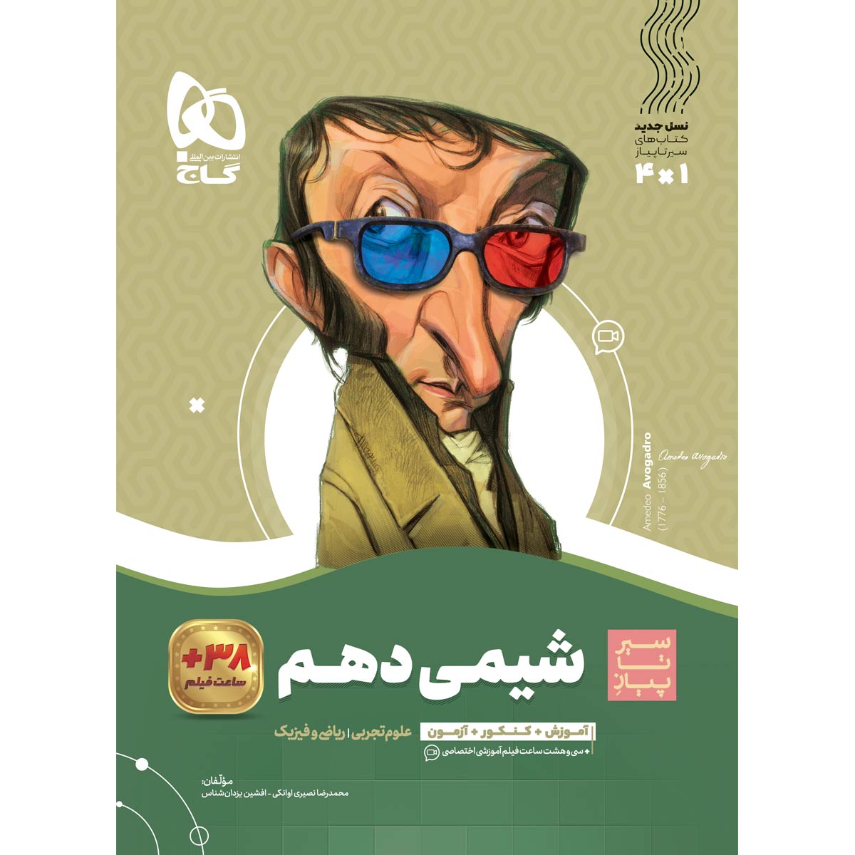 کتاب شیمی دهم سری سیر تا پیاز