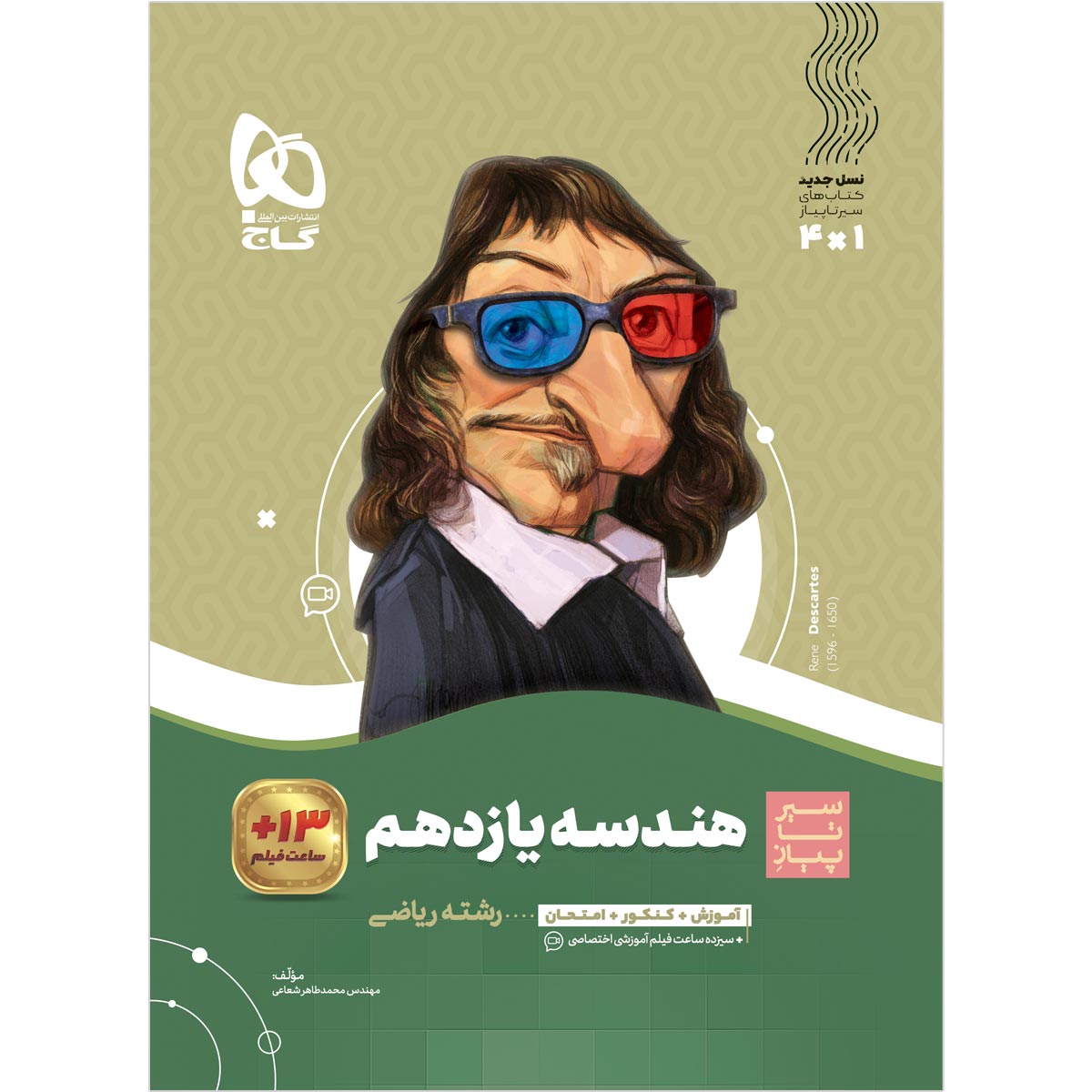 کتاب هندسه یازدهم ریاضی سری سیر تا پیاز