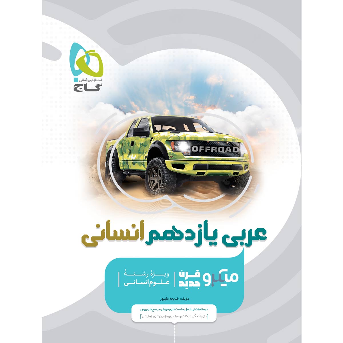 کتاب عربی یازدهم انسانی سری میکرو طبقه بندی