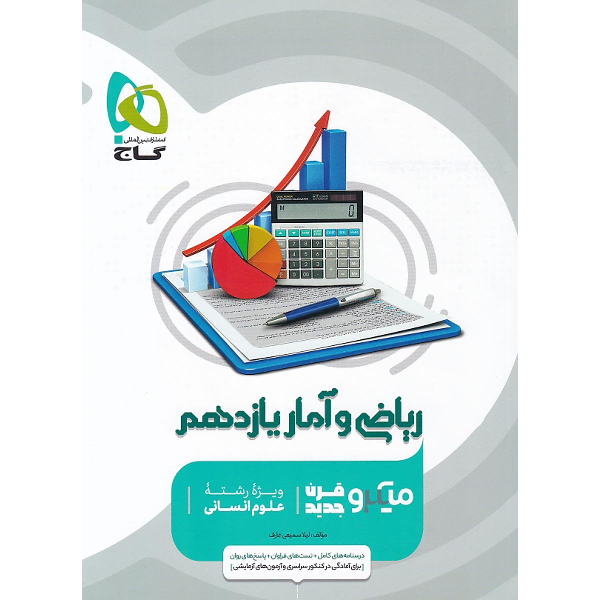 کتاب ریاضی و آمار یازدهم انسانی سری میکرو طبقه بندی