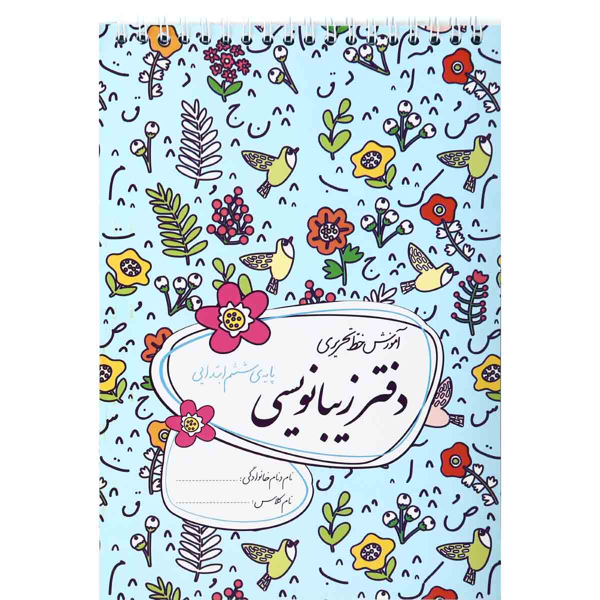 دفتر زیبا نویسی ششم