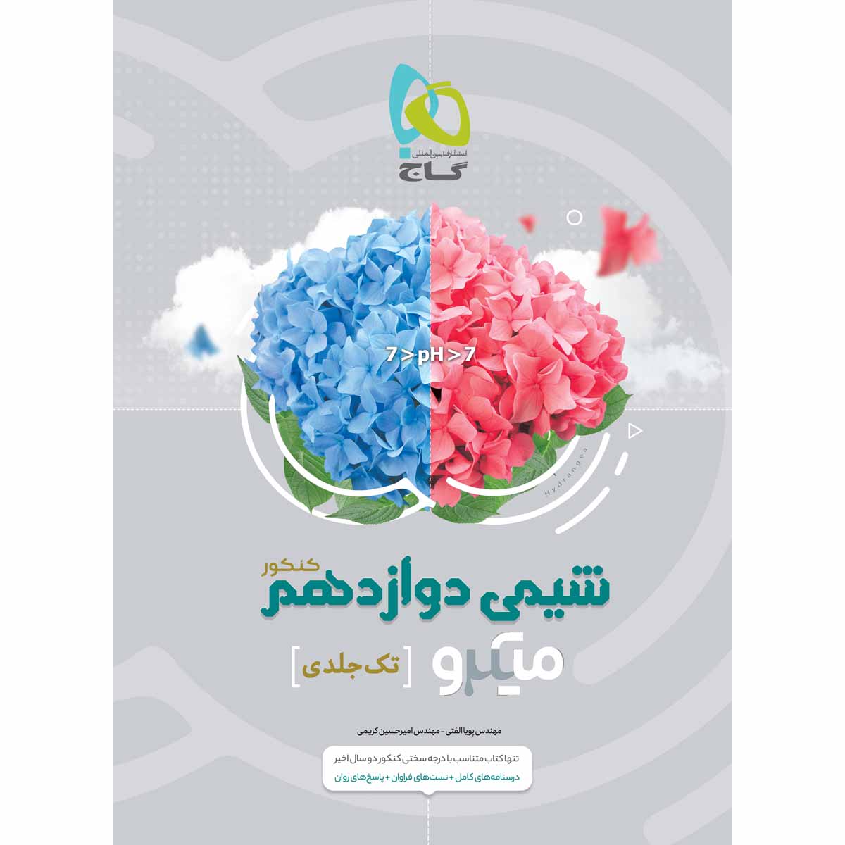 کتاب شیمی دوازدهم سری میکرو طبقه بندی برای کنکور 1403