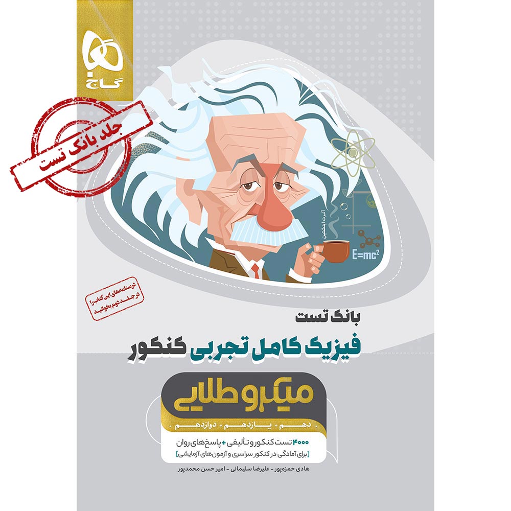کتاب فیزیک کامل جامع کنکور تجربی جلد 1 سری میکرو طلایی برای کنکور 1405