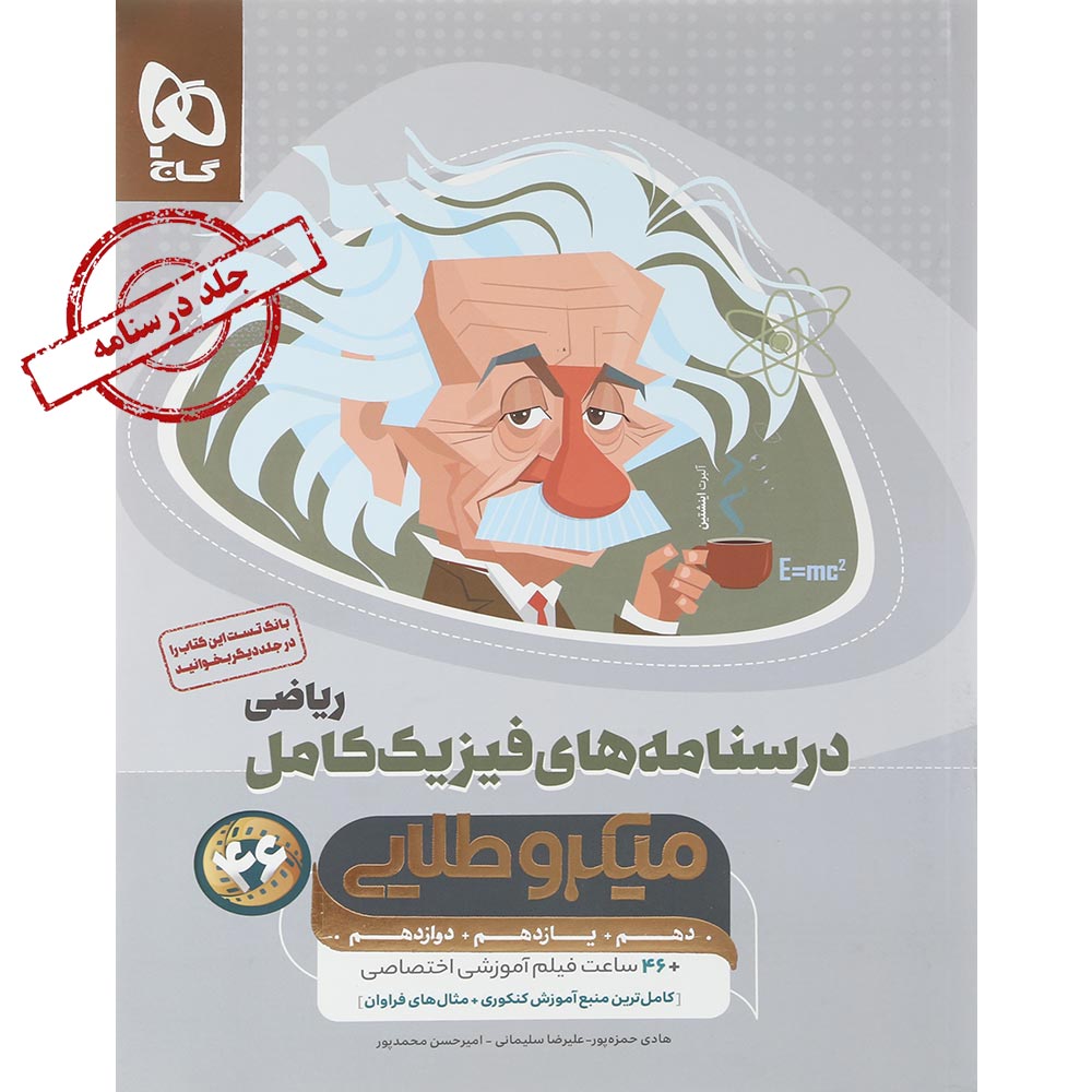 کتاب فیزیک کامل جامع کنکور ریاضی جلد 2 سری میکرو طلایی برای کنکور 1405