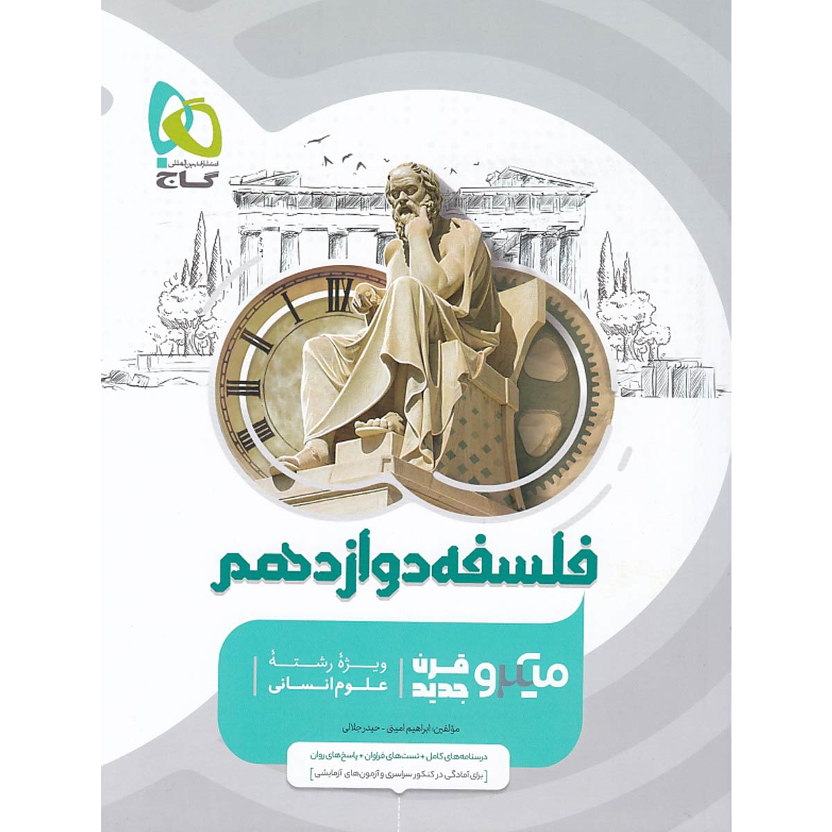 کتاب فلسفه دوازدهم انسانی سری میکرو طبقه بندی