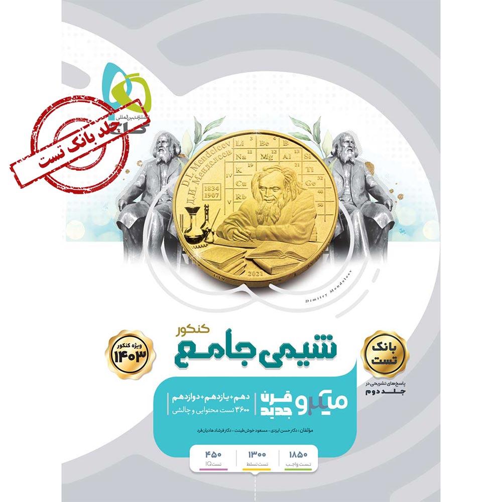 کتاب شیمی جامع کنکور جلد 1 سری میکرو طبقه بندی برای کنکور 1403