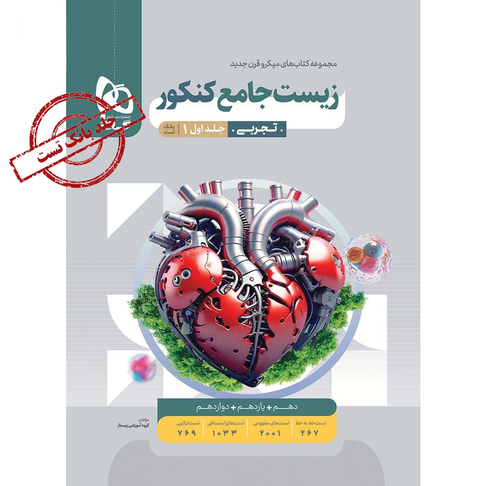 کتاب زیست شناسی جامع کنکور تجربی جلد 1 سری میکرو طبقه بندی برای کنکور 1405