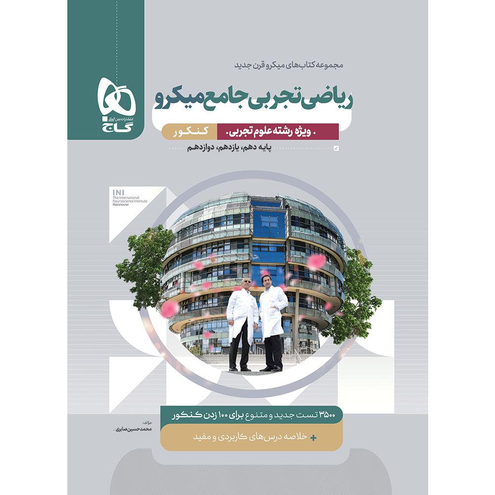 کتاب ریاضیات جامع کنکور تجربی سری میکرو طبقه بندی برای کنکور 1405