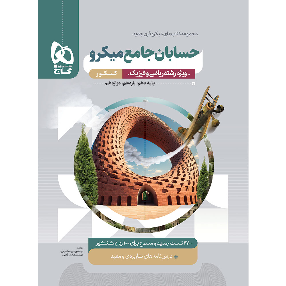 کتاب حسابان جامع کنکور ریاضی سری میکرو طبقه بندی