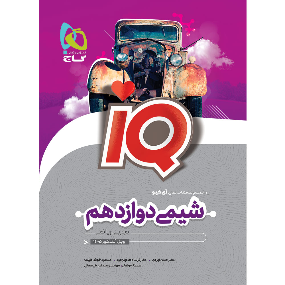 کتاب شیمی دوازدهم سری iQ