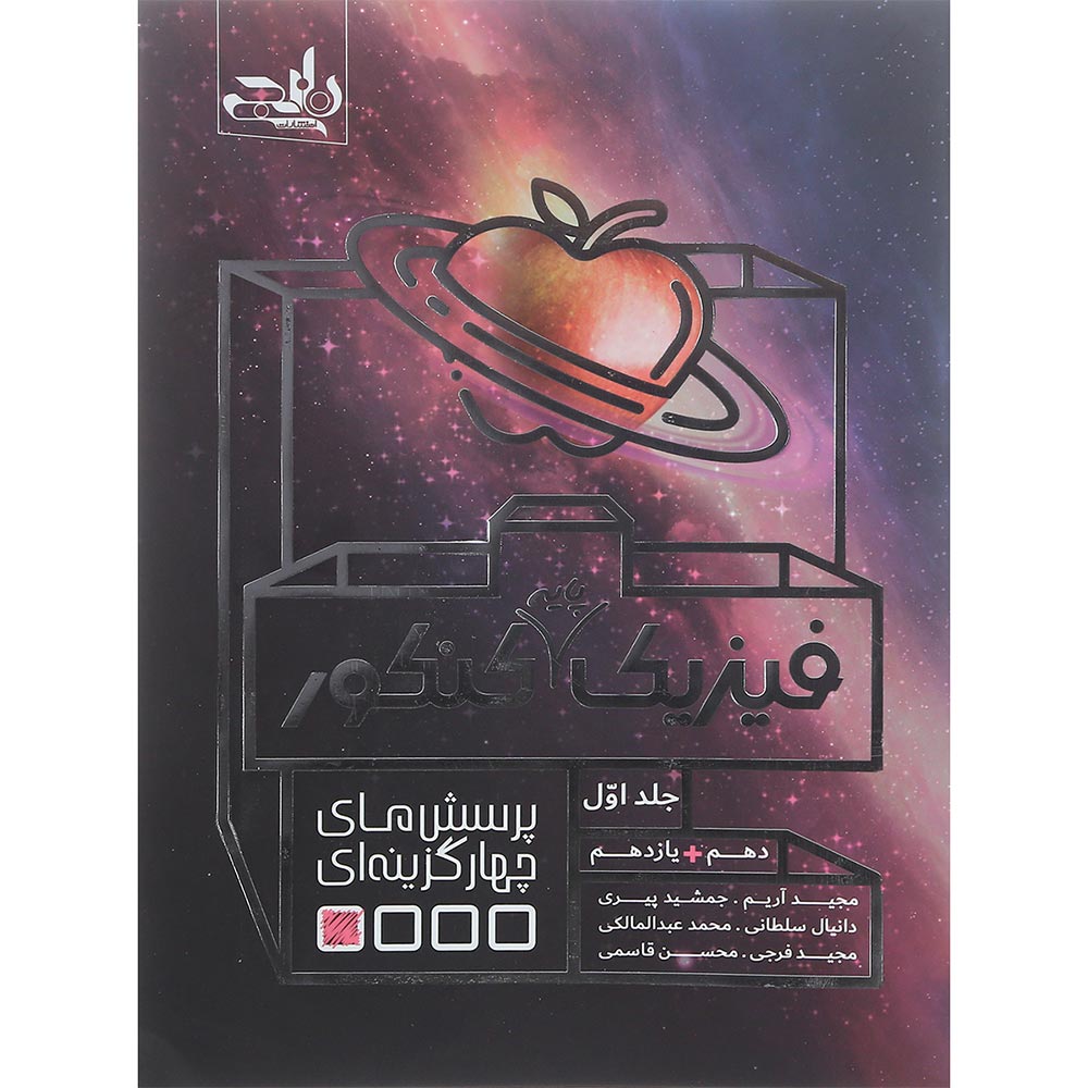 کتاب فیزیک پایه کنکور جلد 1 انتشارات نارنجی سال چاپ 1401