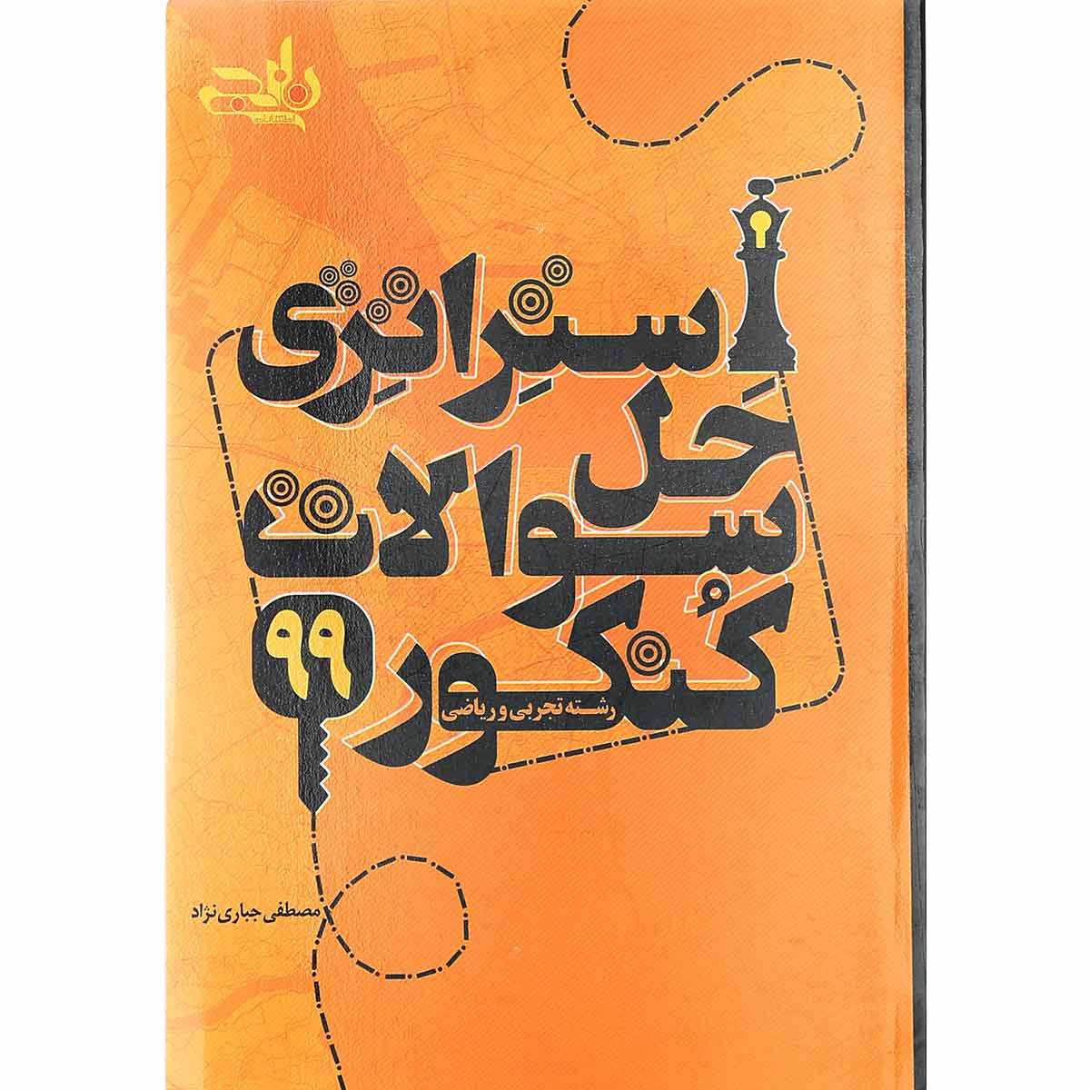کتاب استراتژی حل سوالات کنکور 99 انتشارات کتاب نارنجی