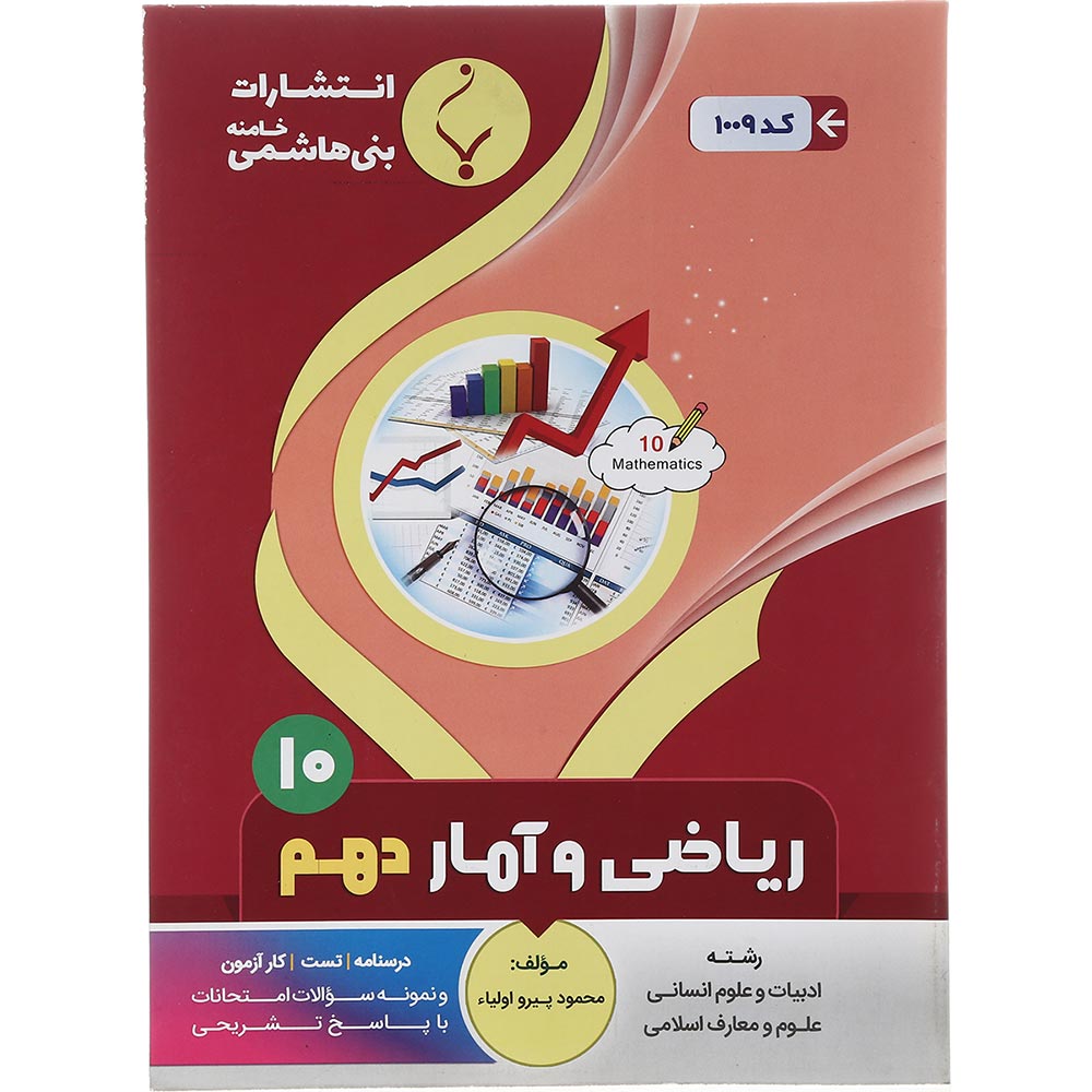 کتاب ریاضی و آمار دهم انسانی انتشارات بنی هاشمی خامنه سال چاپ 1401