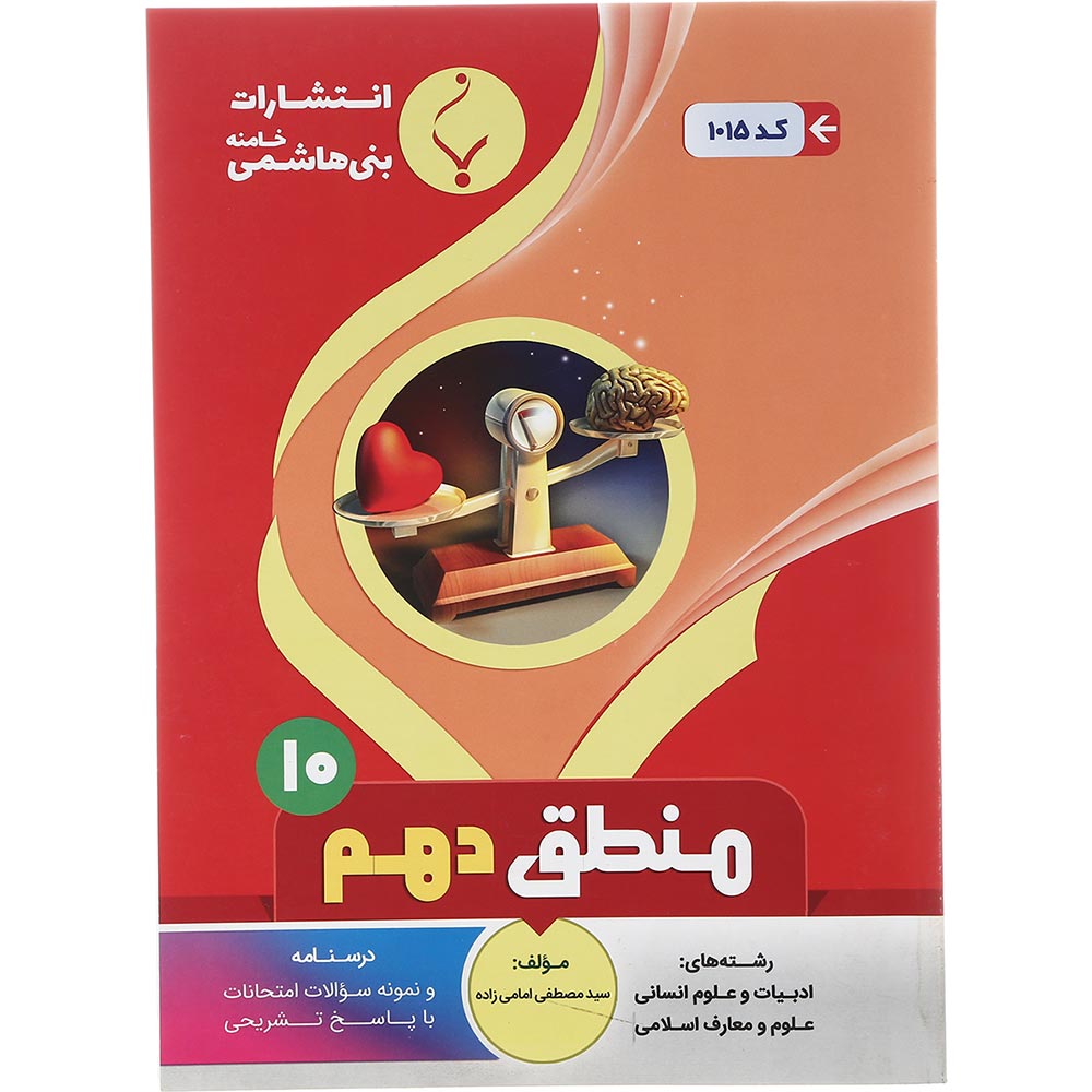 کتاب منطق دهم انسانی انتشارات بنی هاشمی خامنه سال چاپ 1401
