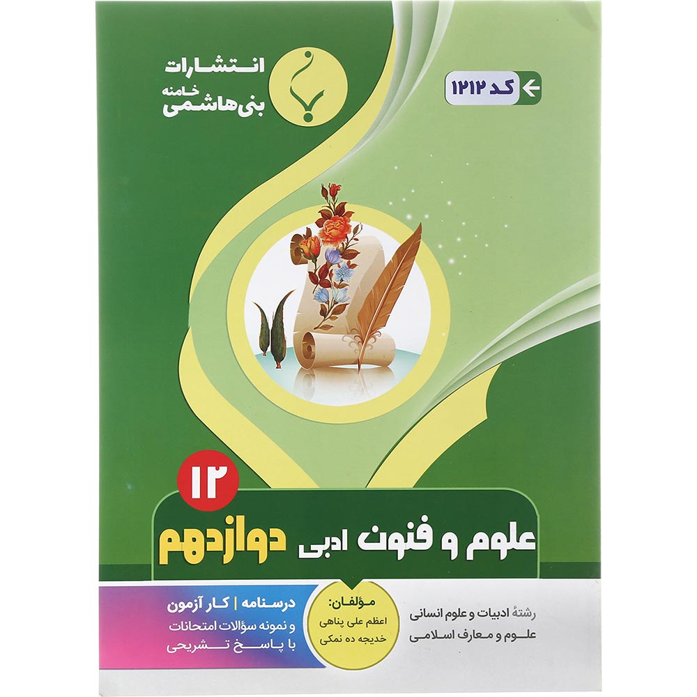 کتاب علوم و فنون ادبی دوازدهم انسانی انتشارات بنی هاشمی خامنه سال چاپ 1401