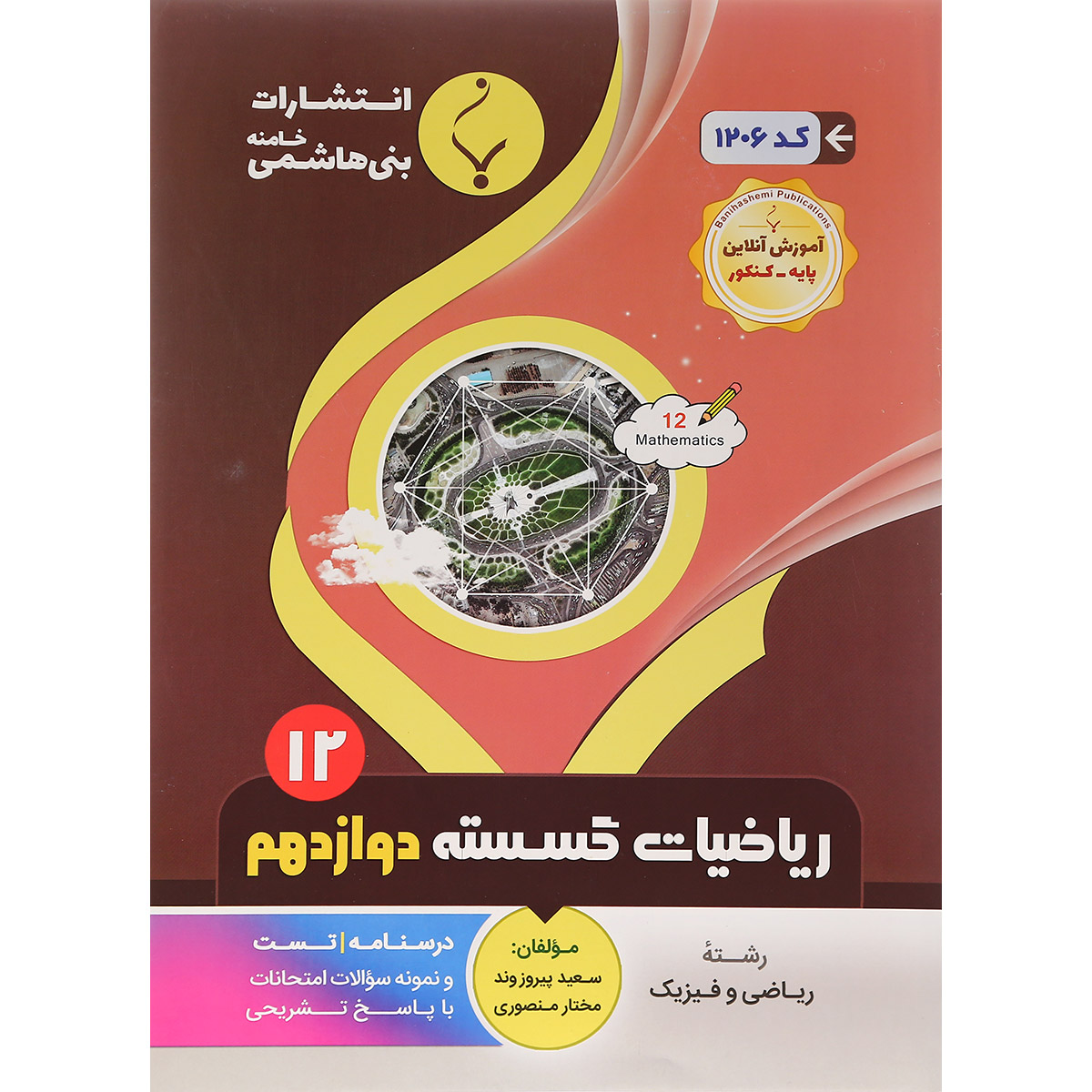 کتاب ریاضیات گسسته دوازدهم ریاضی انتشارات بنی هاشمی خامنه سال چاپ 1401