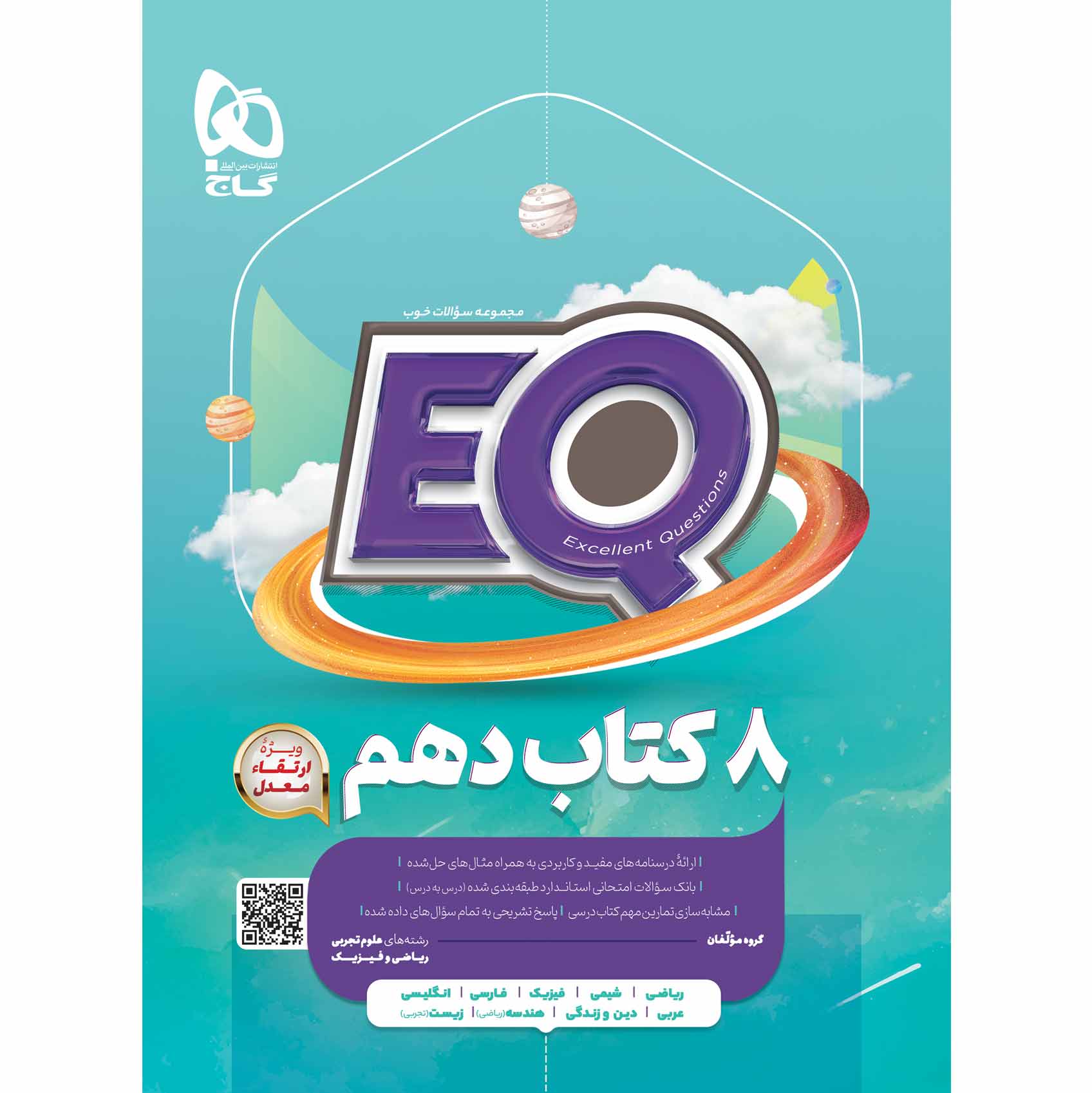 کتاب جامع دهم سری EQ