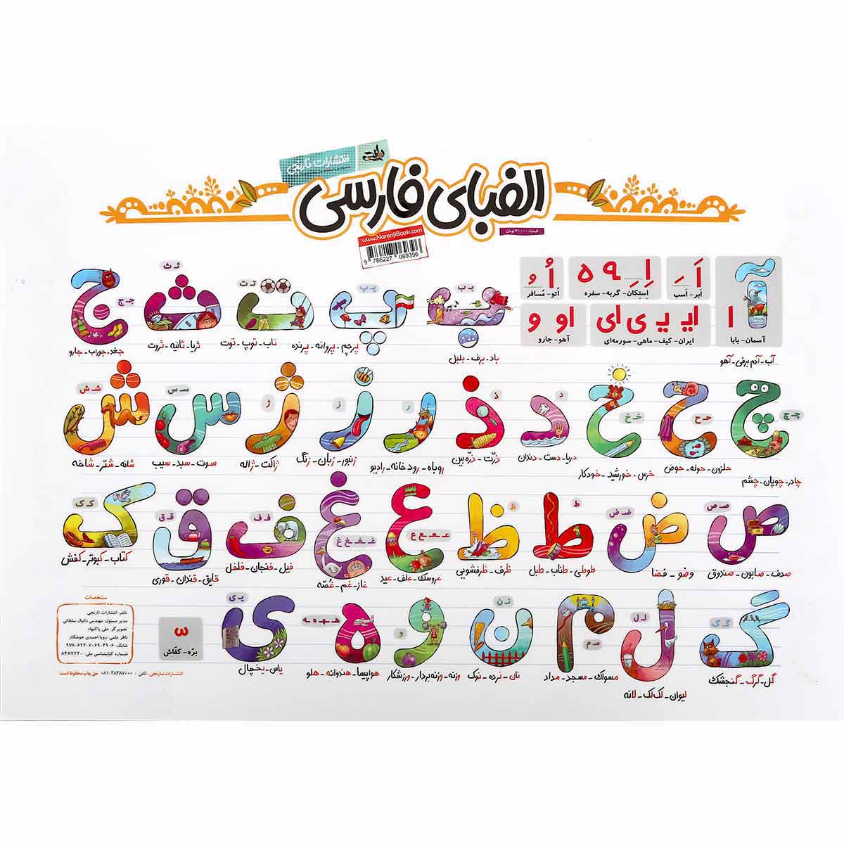 پوستر الفبای فارسی اول سایز A3 انتشارات کتاب نارنجی