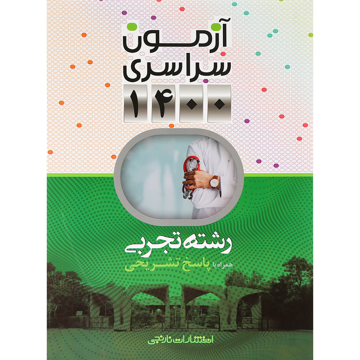 کتاب آزمون سراسری 1400 رشته تجربی انتشارات نارنجی