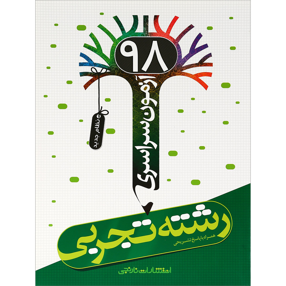 کتاب آزمون سراسری 98 رشته تجربی انتشارات نارنجی