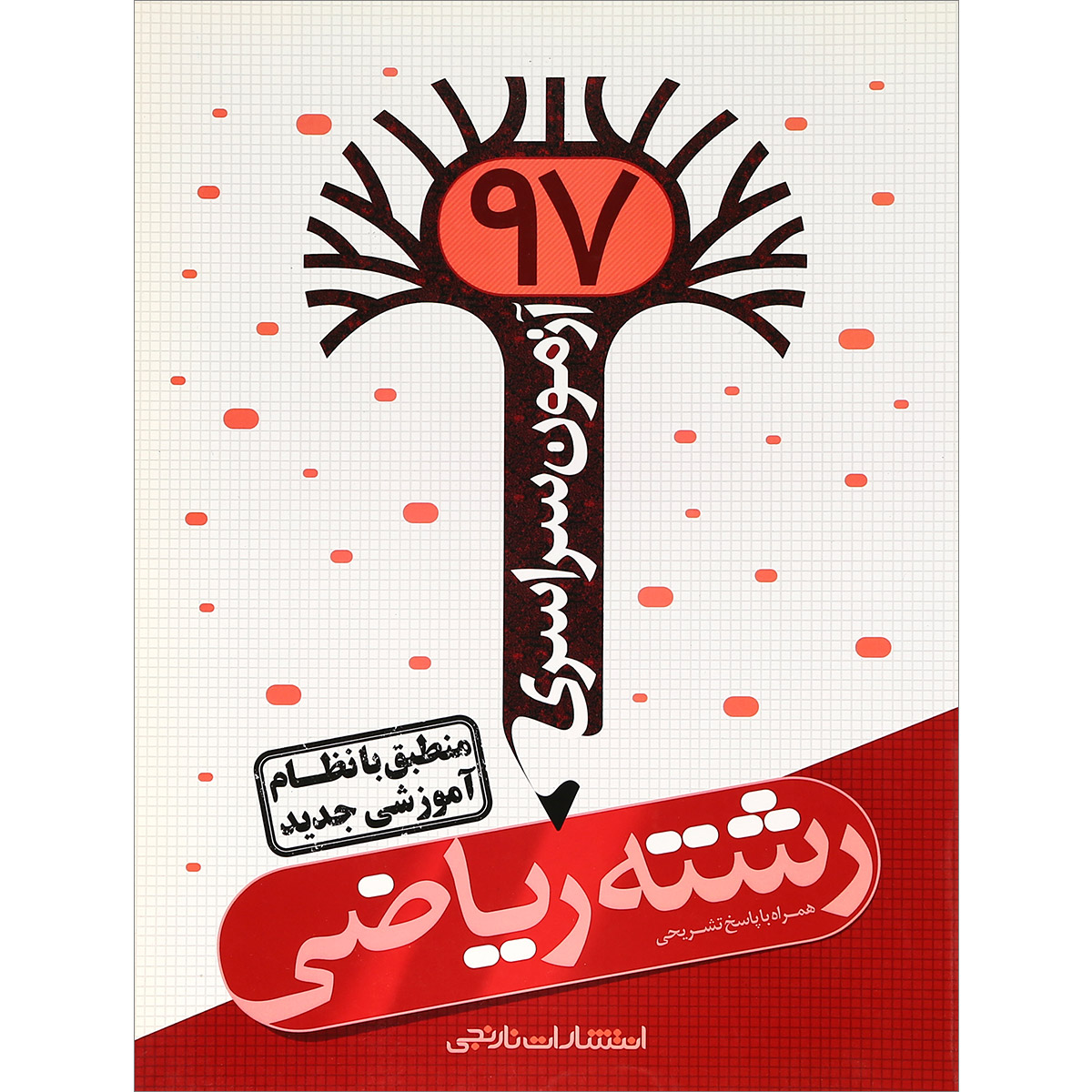 کتاب آزمون سراسری 97 رشته ریاضی انتشارات نارنجی