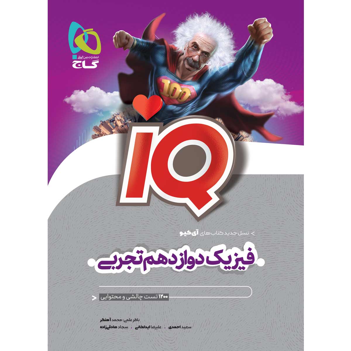 کتاب فیزیک دوازدهم تجربی سری iQ