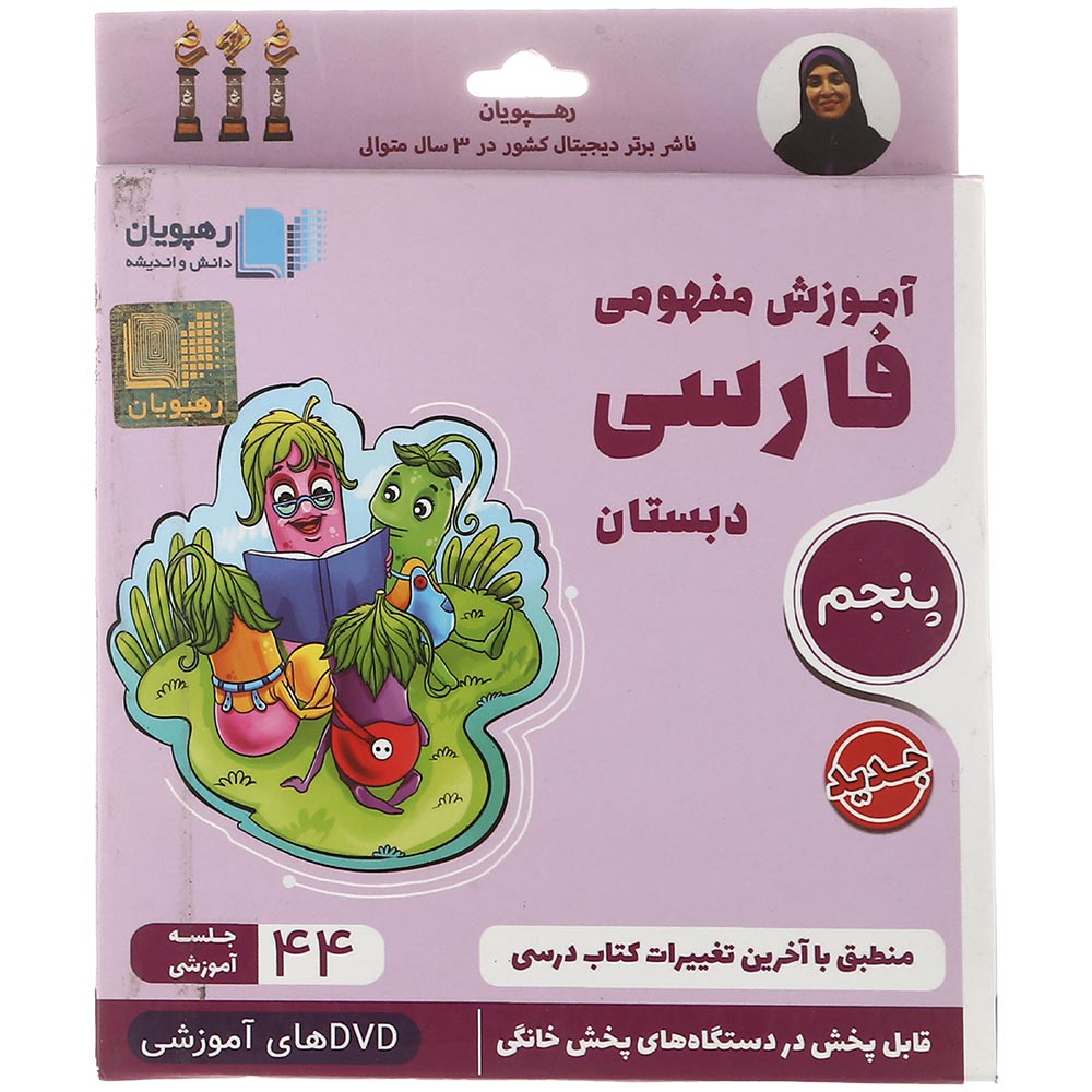 فیلم آموزشی مفهومی فارسی پنجم انتشارات رهپویان دانش و اندیشه