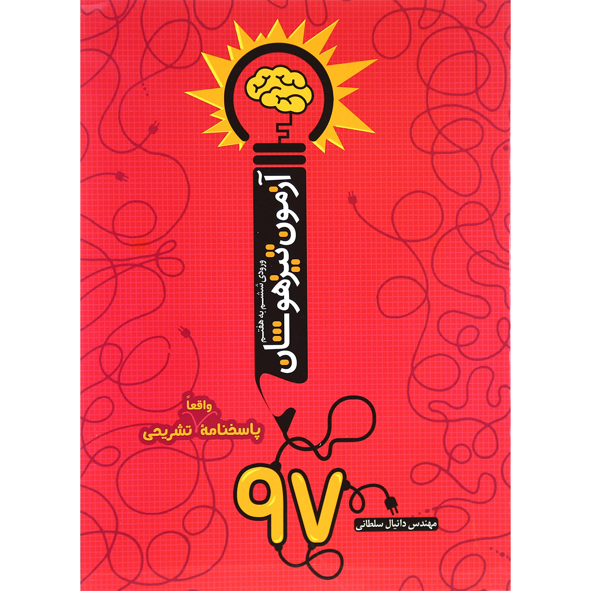 کتاب آزمون تیزهوشان 97 ورودی ششم به هفتم انتشارات نارنجی