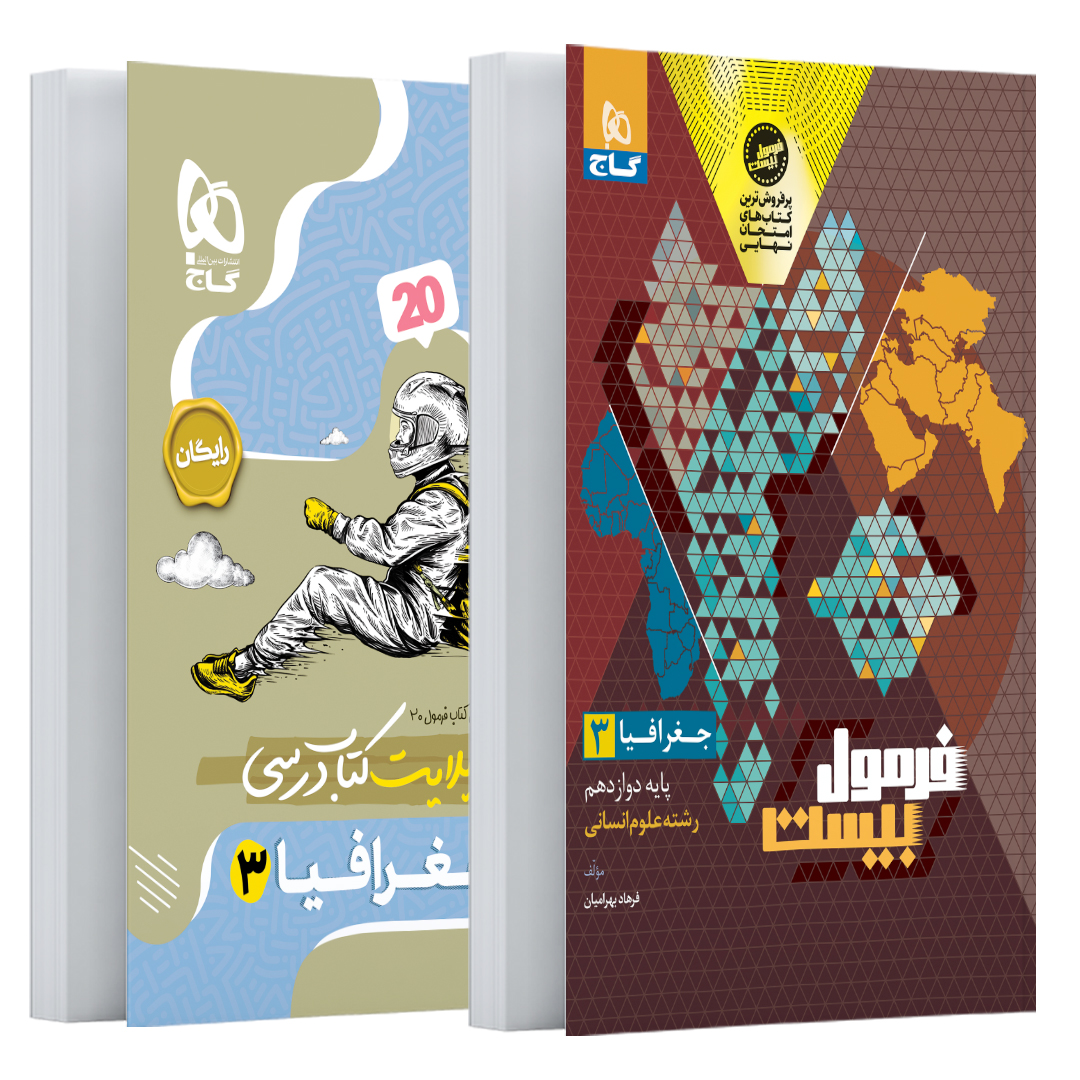 کتاب جغرافیا دوازدهم انسانی سری فرمول بیست