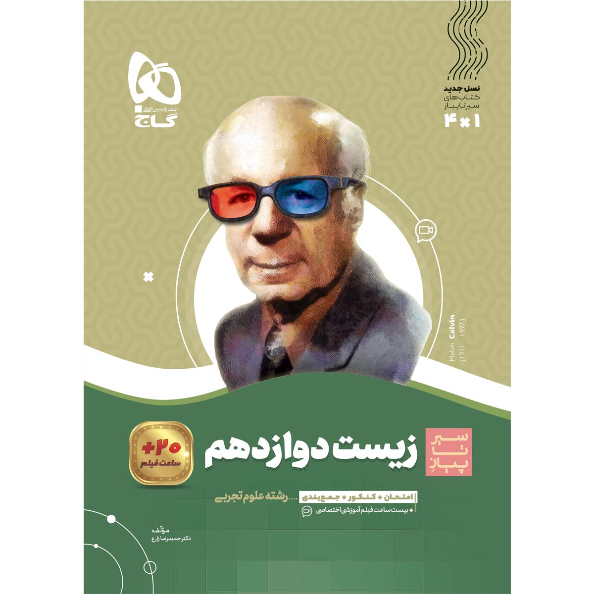 کتاب زیست شناسی دوازدهم تجربی سری سیر تا پیاز