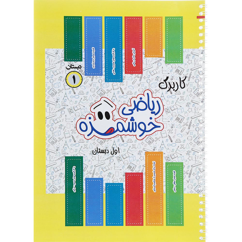کتاب کاربرگ ریاضی خوشمزه اول انتشارات ماوا