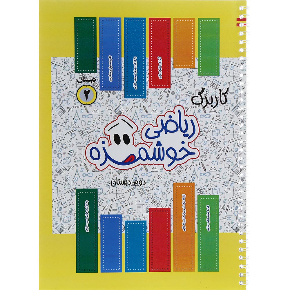 کتاب کاربرگ ریاضی خوشمزه دوم انتشارات ماوا