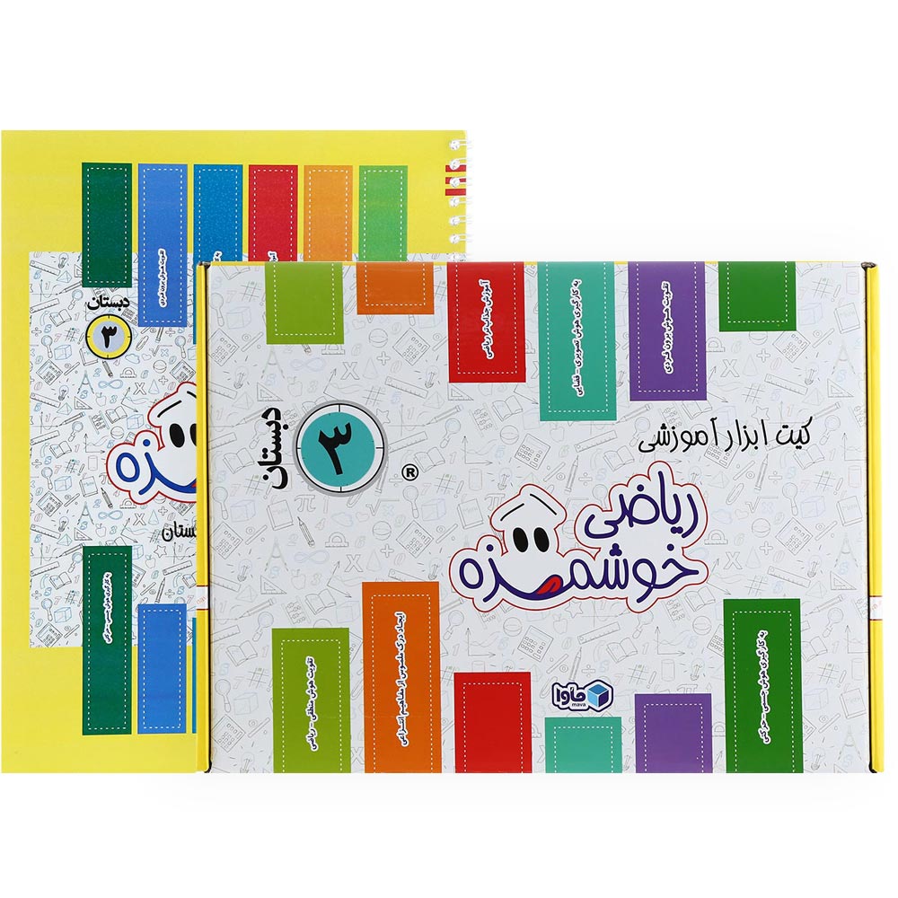 بسته آموزشی ماوا ریاضی سوم به همراه کتاب کاربرگ
