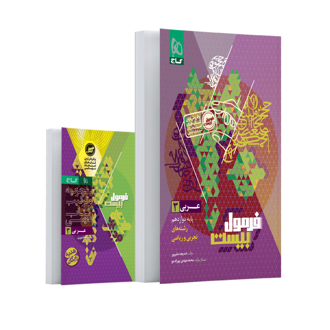 کتاب عربی دوازدهم سری فرمول بیست