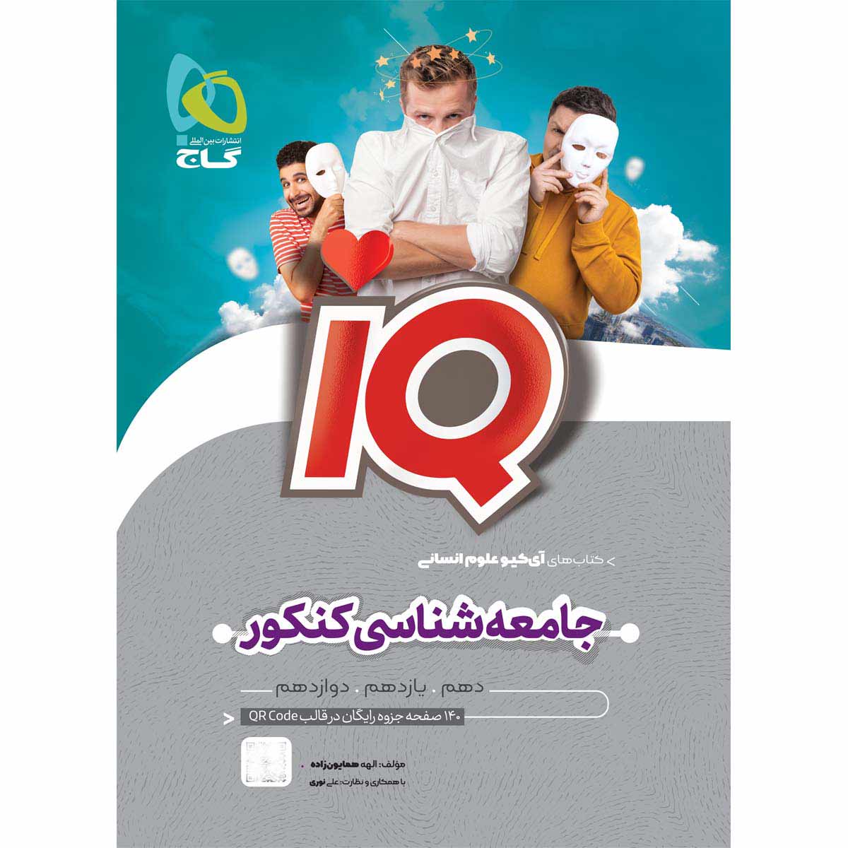 کتاب جامعه شناسی جامع کنکور انسانی سری iQ