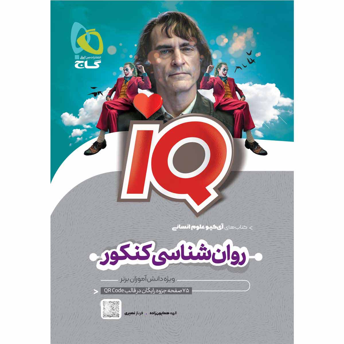 کتاب روان شناسی جامع کنکور انسانی سری iQ