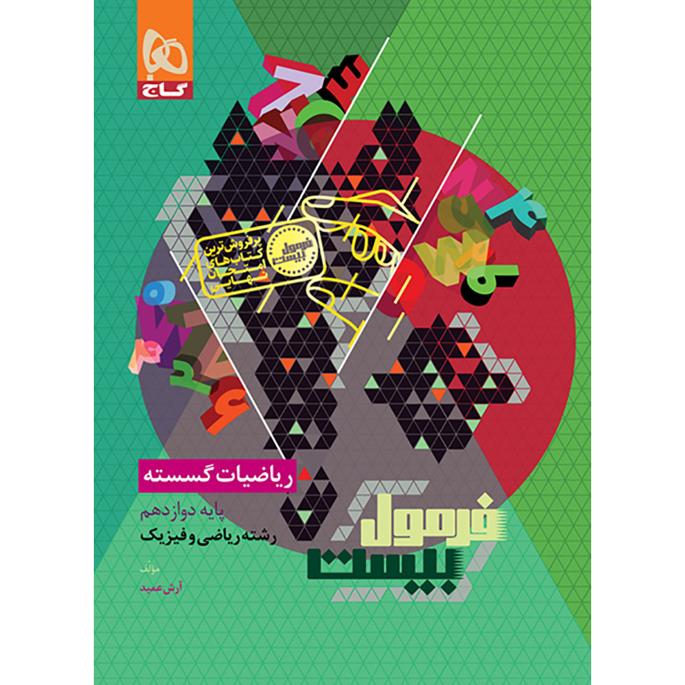 کتاب ریاضیات گسسته دوازدهم ریاضی سری فرمول بیست