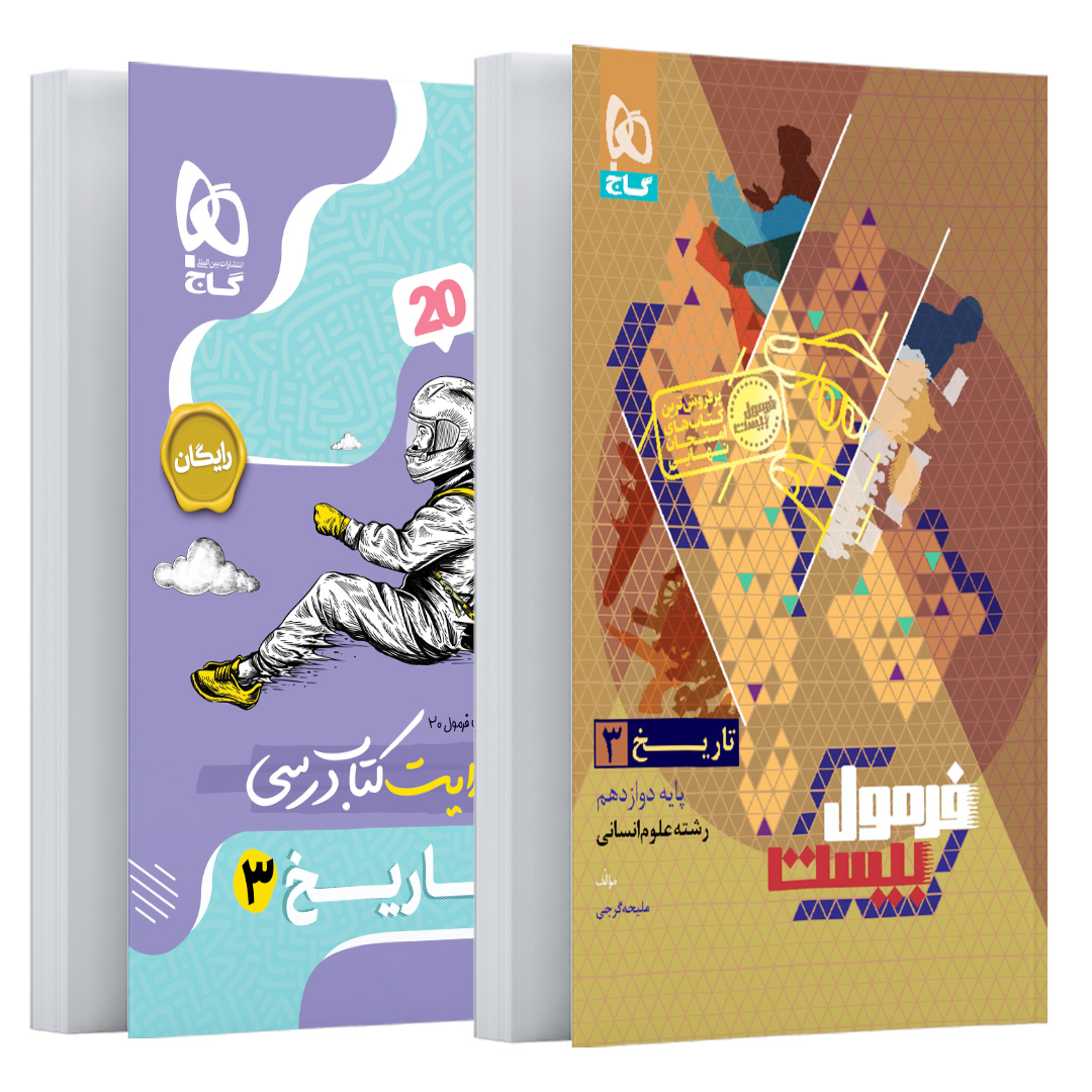کتاب تاریخ دوازدهم انسانی سری فرمول بیست
