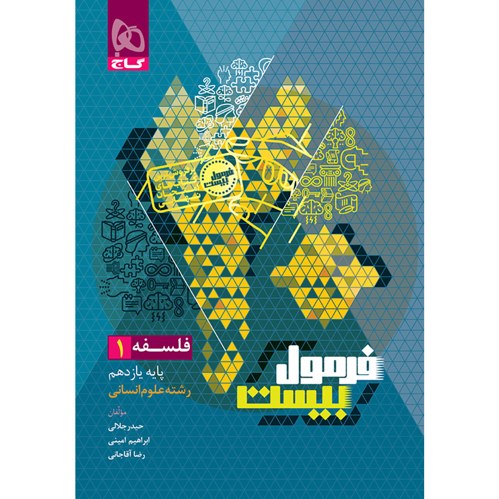 کتاب فلسفه یازدهم انسانی سری فرمول بیست
