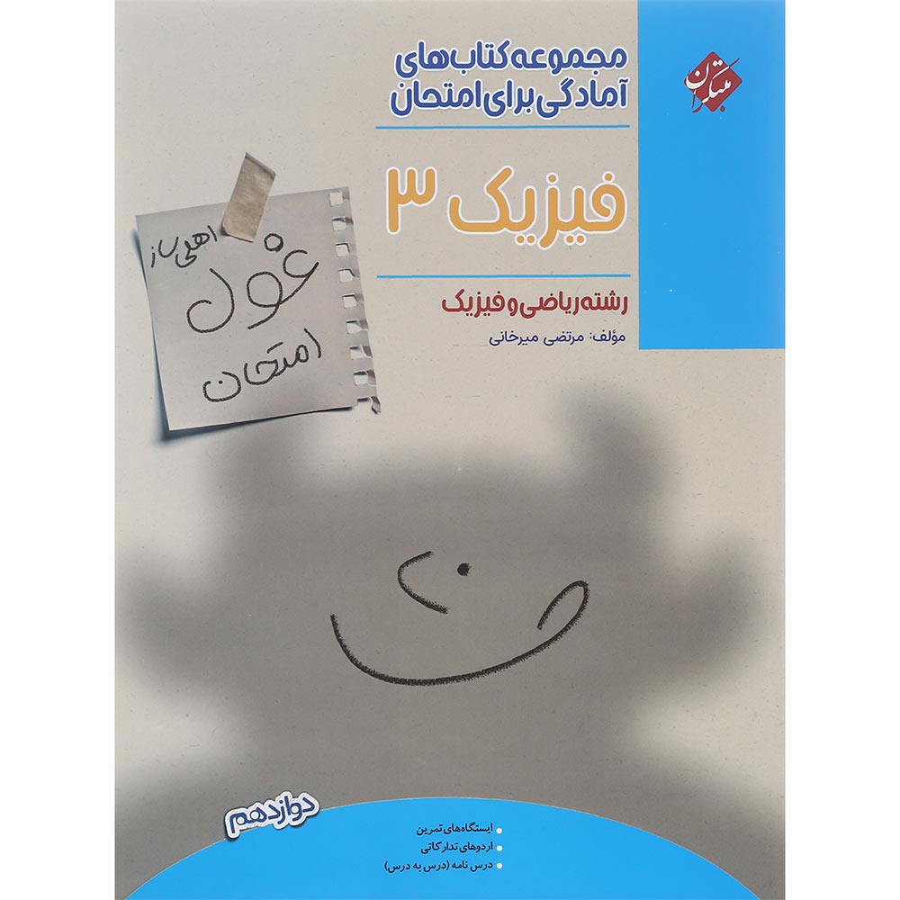کتاب فیزیک دوازدهم ریاضی سری اهلی ساز غول امتحان انتشارات مبتکران سال چاپ 1402