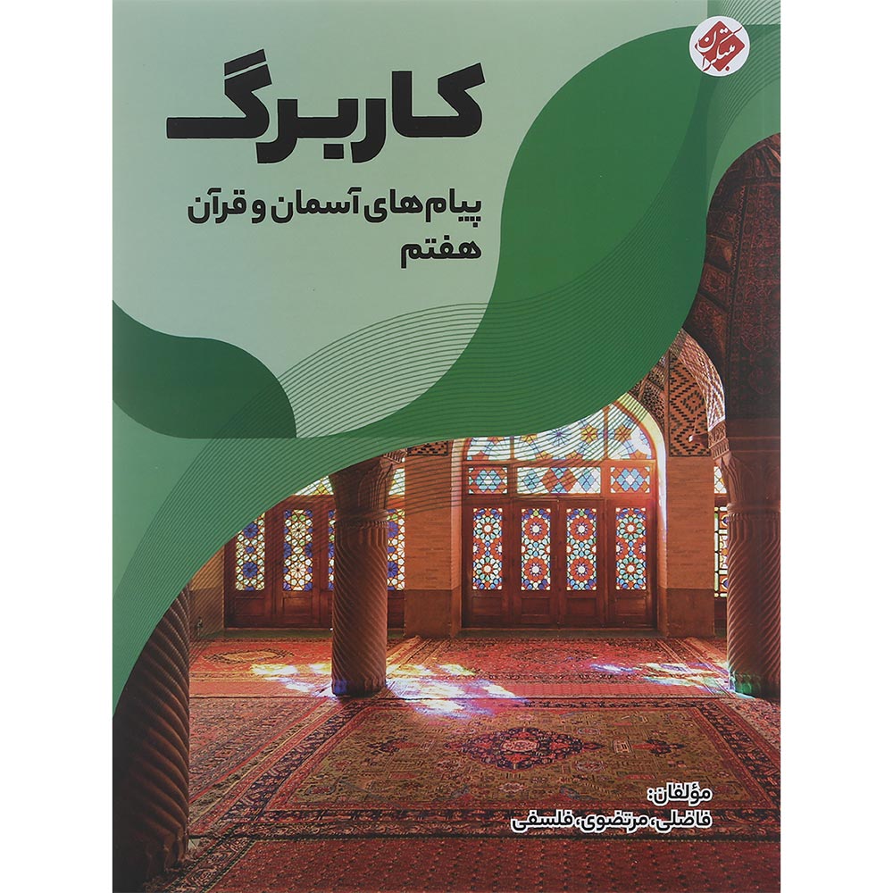 کتاب کاربرگ پیام های آسمان و قرآن هفتم انتشارات مبتکران سال چاپ 1401