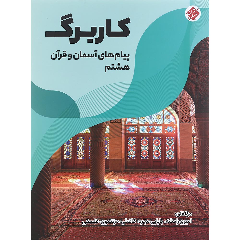 کتاب کاربرگ پیام های آسمان و قرآن هشتم انتشارات مبتکران سال چاپ 1401